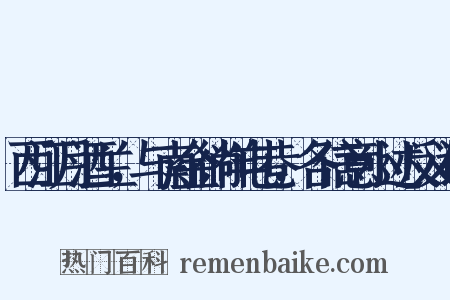 西江月酒兰，与南金徜徉屯巷，各信意小述反义词是什么意思的图片